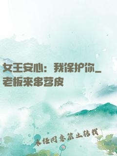 女王安心：我保护你