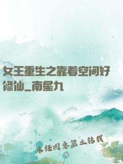 女王重生之靠着空间好修仙