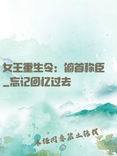 女王重生令：俯首称臣