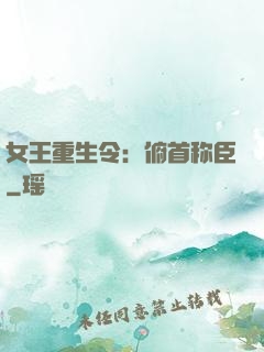 女王重生令：俯首称臣