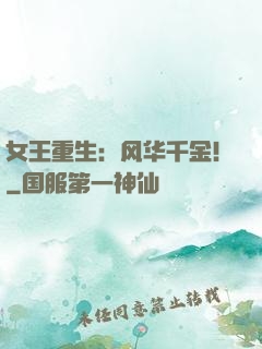 女王重生：风华千金！