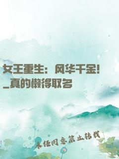 女王重生：风华千金！