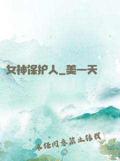 女神保护人