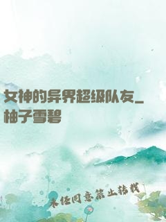 女神的异界超级队友