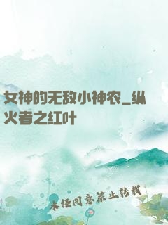 女神的无敌小神农