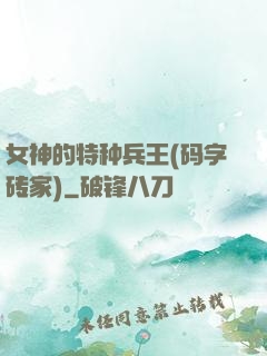 女神的特种兵王(码字砖家)