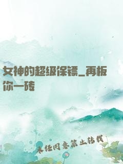 女神的超级保镖