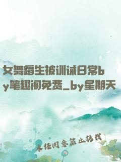 女舞蹈生被训诫日常by笔趣阁免费