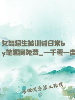 女舞蹈生被训诫日常by笔趣阁免费