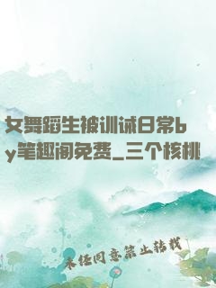 女舞蹈生被训诫日常by笔趣阁免费