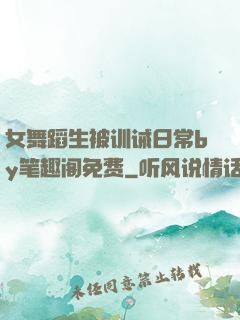 女舞蹈生被训诫日常by笔趣阁免费