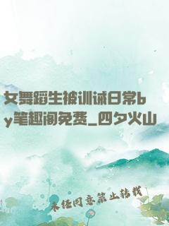 女舞蹈生被训诫日常by笔趣阁免费