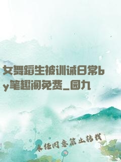 女舞蹈生被训诫日常by笔趣阁免费