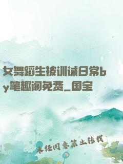 女舞蹈生被训诫日常by笔趣阁免费