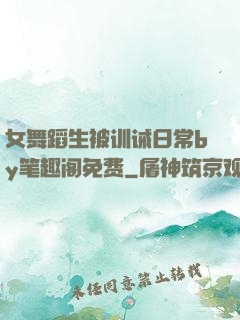 女舞蹈生被训诫日常by笔趣阁免费