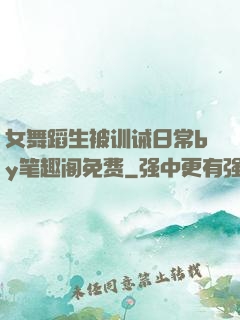 女舞蹈生被训诫日常by笔趣阁免费