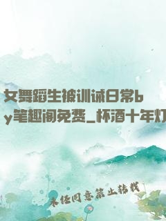女舞蹈生被训诫日常by笔趣阁免费