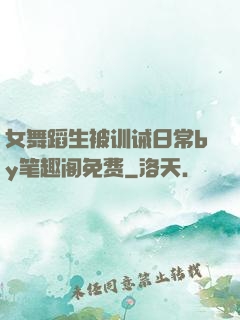 女舞蹈生被训诫日常by笔趣阁免费