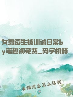 女舞蹈生被训诫日常by笔趣阁免费