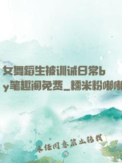 女舞蹈生被训诫日常by笔趣阁免费