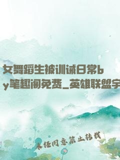女舞蹈生被训诫日常by笔趣阁免费