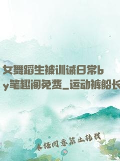 女舞蹈生被训诫日常by笔趣阁免费