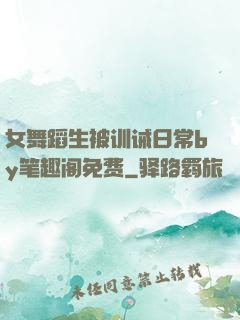 女舞蹈生被训诫日常by笔趣阁免费