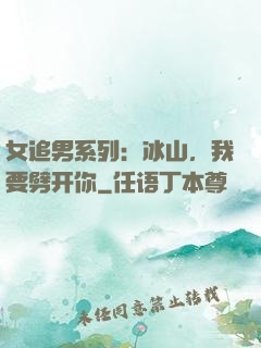 女追男系列：冰山，我要劈开你