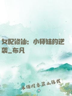 女配修仙：小师妹的逆袭