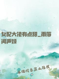 女配大佬有点甜