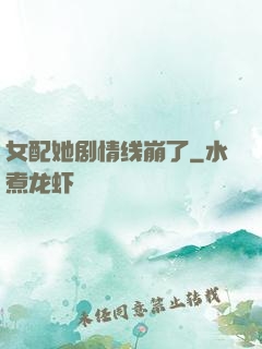 女配她剧情线崩了