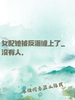 女配她被反派缠上了