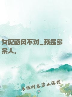 女配画风不对