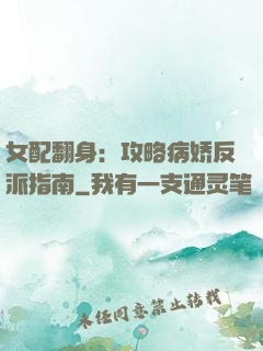 女配翻身：攻略病娇反派指南