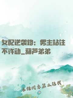女配逆袭路：男主站住不许动
