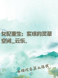 女配重生：紫璃的灵草空间
