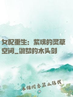 女配重生：紫璃的灵草空间