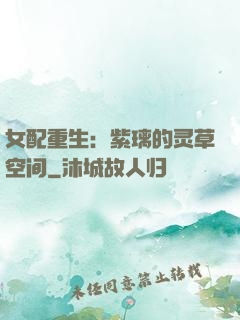 女配重生：紫璃的灵草空间