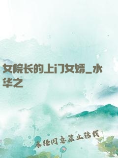 女院长的上门女婿