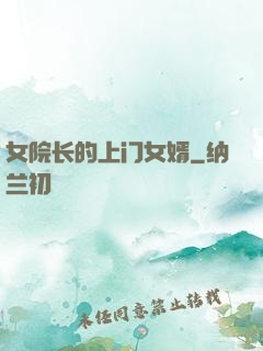 女院长的上门女婿