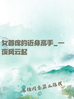 女首席的近身高手