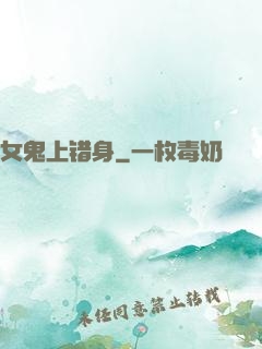 女鬼上错身