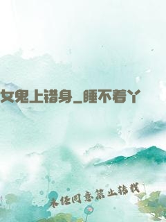女鬼上错身