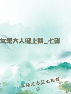 女鬼大人缠上我