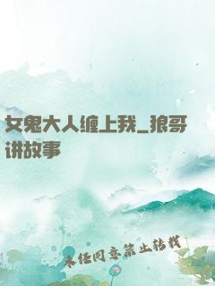 女鬼大人缠上我