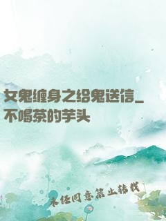 女鬼缠身之给鬼送信