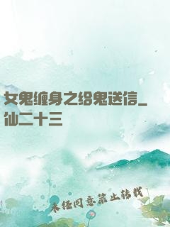 女鬼缠身之给鬼送信