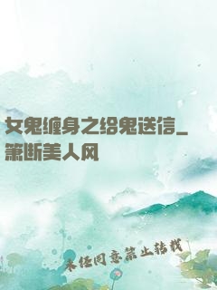 女鬼缠身之给鬼送信