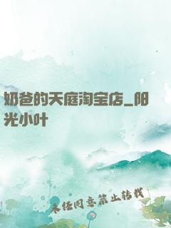 奶爸的天庭淘宝店