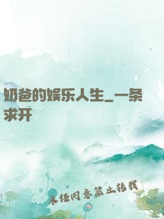 奶爸的娱乐人生